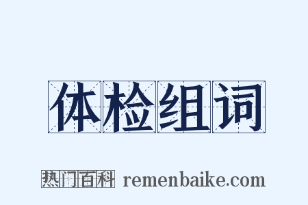 体检组词是什么意思的图片